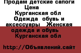 Продам детские сапоги  › Цена ­ 1 500 - Курганская обл. Одежда, обувь и аксессуары » Женская одежда и обувь   . Курганская обл.